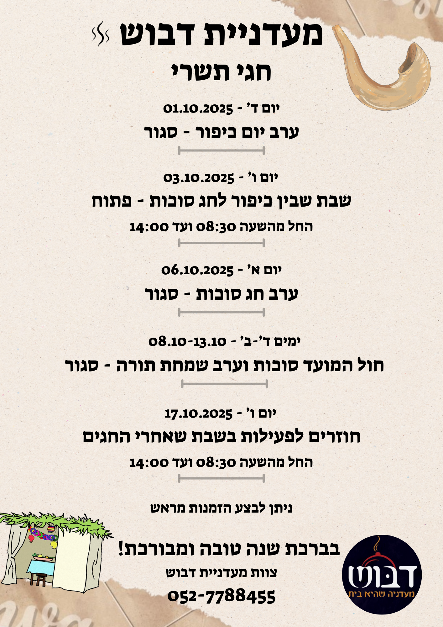 מודעת חגי תשרי